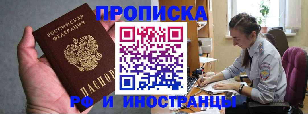 прописка для работы в Щиграх